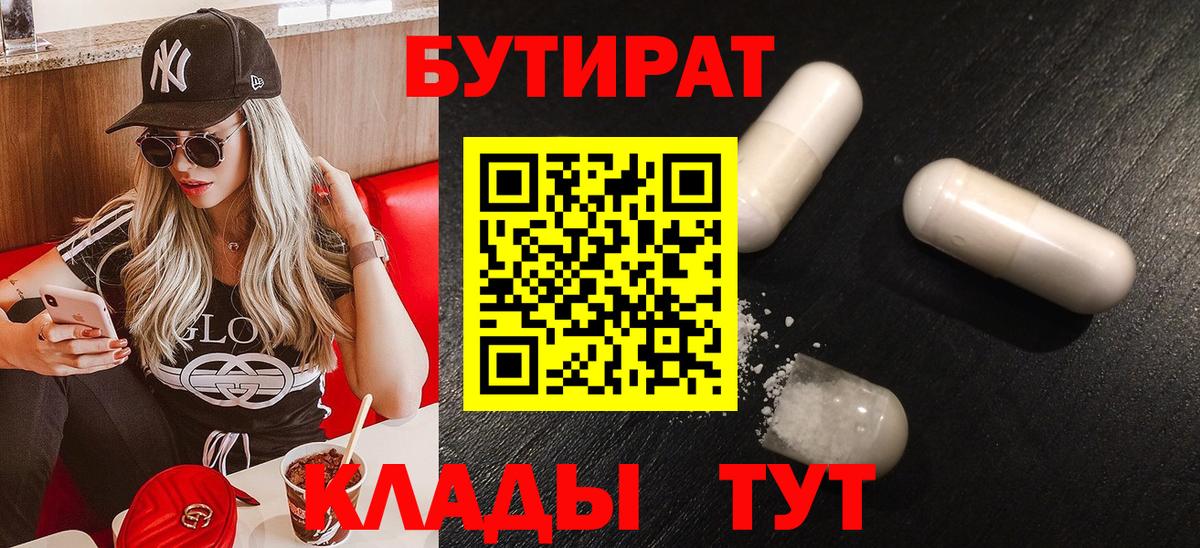 Бутират Butirat Миллерово